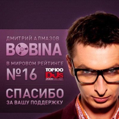 Bobina - Live Pobeda Club (15-01-2010)
